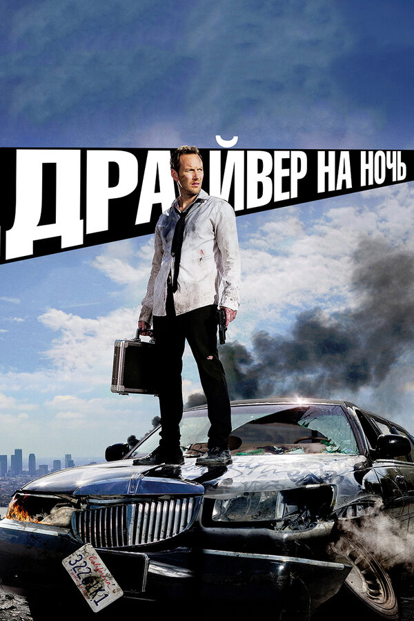 Драйвер на ночь - постер фильма